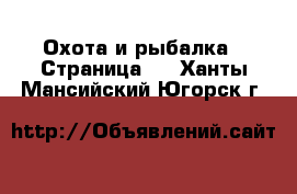  Охота и рыбалка - Страница 2 . Ханты-Мансийский,Югорск г.